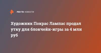 Художник Покрас Лампас продал утку для блокчейн-игры за 4 млн руб