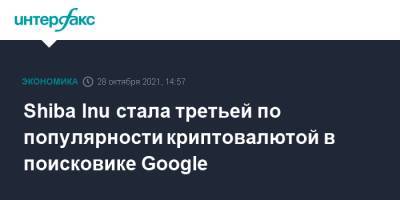 Shiba Inu стала третьей по популярности криптовалютой в поисковике Google