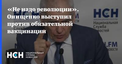 «Не надо революции». Онищенко выступил против обязательной вакцинации