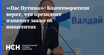 «Пас Путина»: Благотворители верят, что президент изменит закон об иноагентах