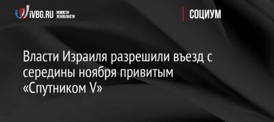 Власти Израиля разрешили въезд с середины ноября привитым «Спутником V»