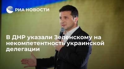 В ДНР указали Зеленскому на некомпетентность украинской делегации на переговорах