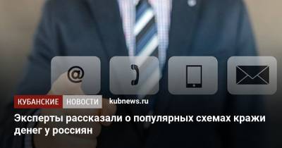 Наталья Касперская - Эксперты рассказали о популярных схемах кражи денег у россиян - kubnews.ru