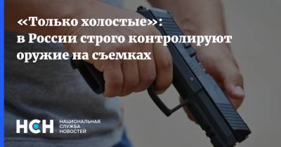 «Только холостые»: в России строго контролируют оружие на съемках
