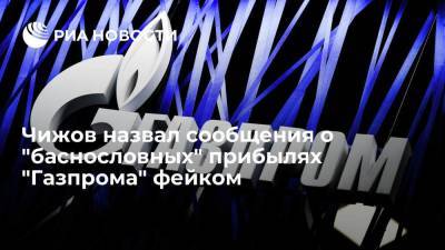 Постпред России при ЕС Чижов назвал сообщения о баснословных прибылях "Газпрома" фейком