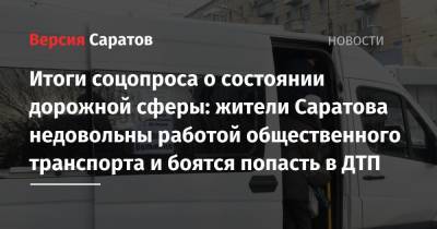 Итоги соцопроса о состоянии дорожной сферы: жители Саратова недовольны работой общественного транспорта и боятся попасть в ДТП