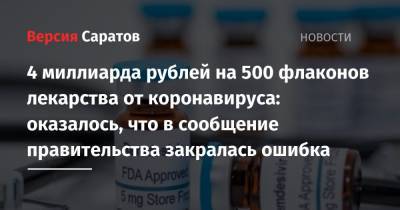 4 миллиарда рублей на 500 флаконов лекарства от коронавируса: оказалось, что в сообщение правительства закралась ошибка