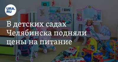 В детских садах Челябинска подняли цены на питание