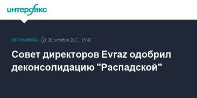 Совет директоров Evraz одобрил деконсолидацию "Распадской"