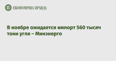 В ноябре ожидается импорт 560 тысяч тонн угля – Минэнерго