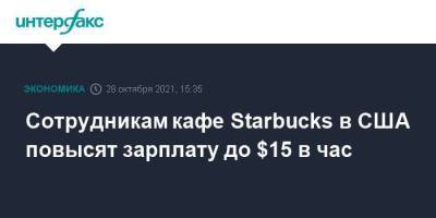 Сотрудникам кафе Starbucks в США повысят зарплату до $15 в час