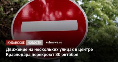 Движение на нескольких улицах в центре Краснодара перекроют 30 октября