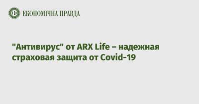 "Антивирус" от ARX Life – надежная страховая защита от Covid-19