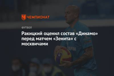 Ракицкий оценил состав «Динамо» перед матчем «Зенита» с москвичами