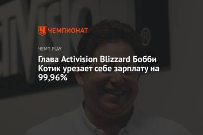 Глава Activision Blizzard Бобби Котик урезает себе зарплату на 99,96%