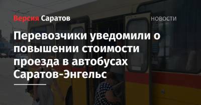 Перевозчики уведомили о повышении стоимости проезда в автобусах Саратов-Энгельс