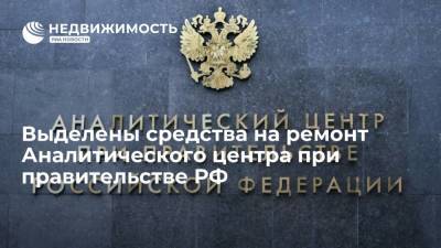 Кабмин выделил 22 млн рублей на работу и ремонт Аналитического центра при правительстве РФ