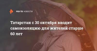 Татарстан с 30 октября вводит самоизоляцию для жителей старше 60 лет
