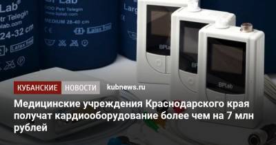 Медицинские учреждения Краснодарского края получат кардиооборудование более чем на 7 млн рублей