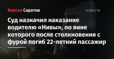 Суд назначил наказание водителю «Нивы», по вине которого после столкновения с фурой погиб 22-летний пассажир