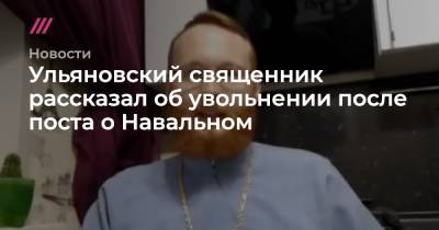 Ульяновский священник рассказал об увольнении после поста о Навальном