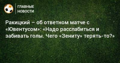 Ракицкий – об ответном матче с «Ювентусом»: «Надо расслабиться и забивать голы. Чего «Зениту» терять-то?»