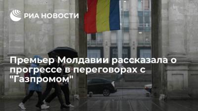 Премьер Молдавии Гаврилица: в переговорах с "Газпромом" достигли определенного прогресса