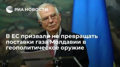 Боррель призвал не превращать поставки газа в Молдавию в геополитическое оружие
