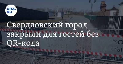 Свердловский город закрыли для гостей без QR-кода