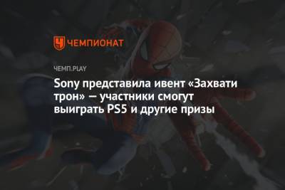 Sony представила ивент «Захвати трон» — участники смогут выиграть PS5 и другие призы