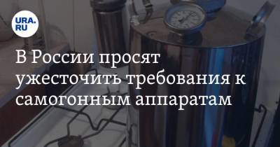 В России просят ужесточить требования к самогонным аппаратам. «Умерщвляем людей»