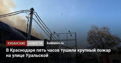 В Краснодаре пять часов тушили крупный пожар на улице Уральской