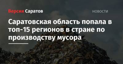Саратовская область попала в топ-15 регионов в стране по производству мусора