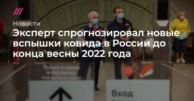 Эксперт спрогнозировал новые вспышки ковида в России до конца весны 2022 года