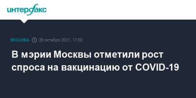 В мэрии Москвы отметили рост спроса на вакцинацию от COVID-19