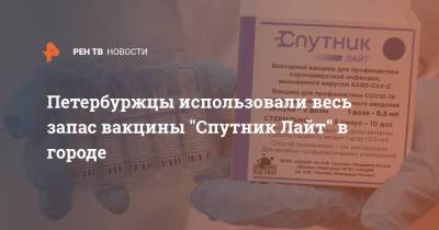 Петербуржцы использовали весь запас вакцины "Спутник Лайт" в городе