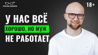 У нас всё хорошо, но муж не работает