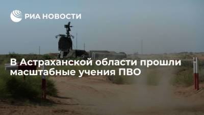 В Астраханской области прошли учения ПВО, на которых сбили больше 40 условных целей