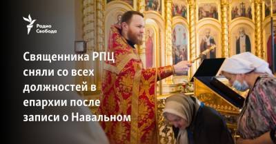 Священника РПЦ сняли со всех должностей в епархии после записи о Навальном