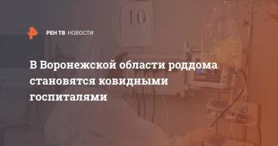 В Воронежской области роддома становятся ковидными госпиталями