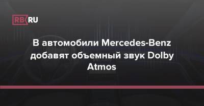 В автомобили Mercedes-Benz добавят объемный звук Dolby Atmos