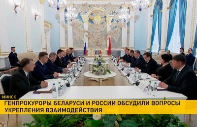 Генпрокуроры Беларуси и России обсудили противодействие экстремизму и вопросы международно-правового сотрудничества