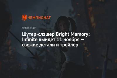 Шутер-слэшер Bright Memory: Infinite выйдет 11 ноября — свежие детали и трейлер