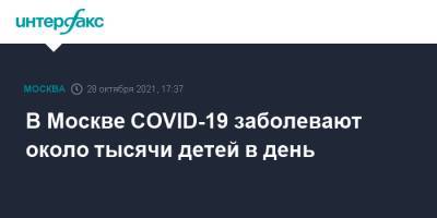 В Москве COVID-19 заболевают около тысячи детей в день