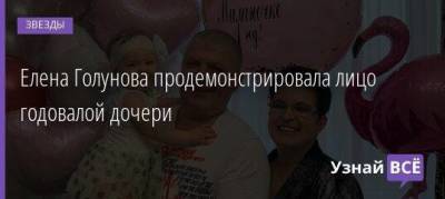 Елена Голунова продемонстрировала лицо годовалой дочери