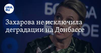 Захарова не исключила деградации на Донбассе