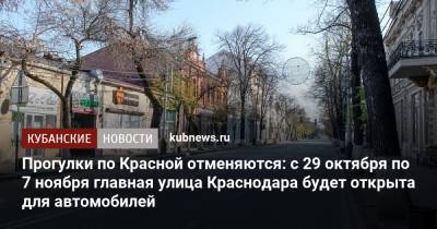 Прогулки по Красной отменяются: с 29 октября по 7 ноября главная улица Краснодара будет открыта для автомобилей