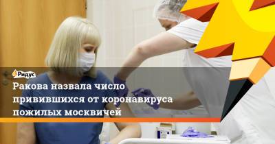 Ракова назвала число привившихся от коронавируса пожилых москвичей