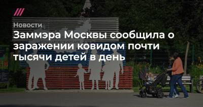 Заммэра Москвы сообщила о заражении ковидом почти тысячи детей в день