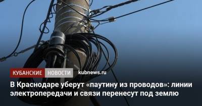 В Краснодаре уберут «паутину из проводов»: линии электропередачи и связи перенесут под землю